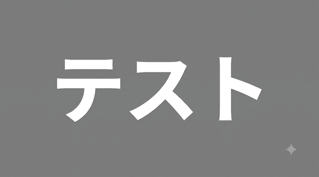 テスト